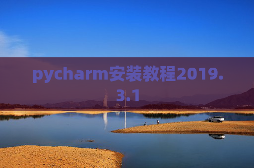 pycharm安装教程2019.3.1
